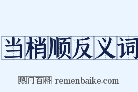 当梢顺反义词是什么意思的图片